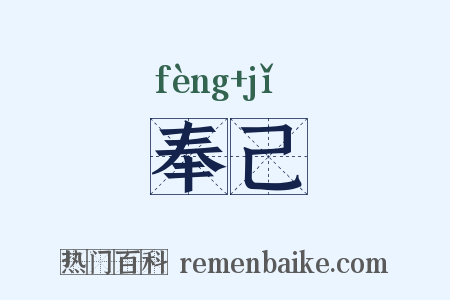 奉己是什么意思的图片